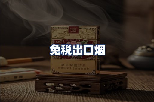 免税出口烟