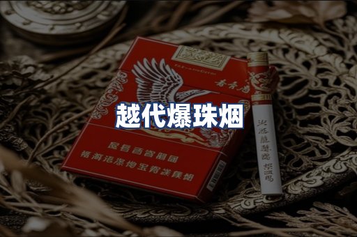 越代爆珠烟
